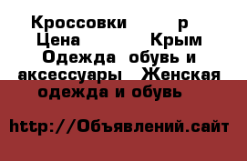 Кроссовки LOWA 38р. › Цена ­ 1 000 - Крым Одежда, обувь и аксессуары » Женская одежда и обувь   